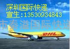 深圳国际快递深圳DHL代理南山DHL