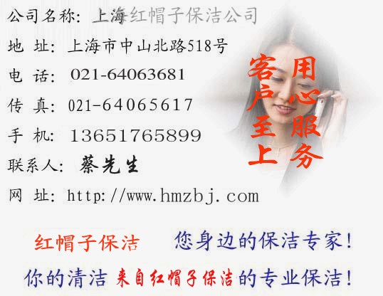 上海闵行保洁公司、松江保洁公司、上海红帽子保洁