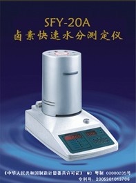 SFY-20A卤素快速水分测定仪