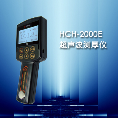 HCH-2000E型超声波测厚仪