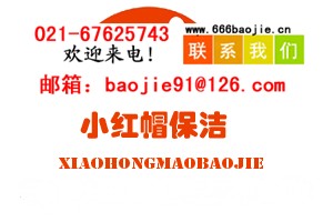 上海静安区保洁公司|静安保洁公司--上海小红帽保洁公司021-67625743