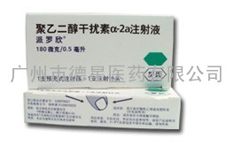  直销进口原装【派罗欣(聚乙二醇干扰素α-2a注射液)】仅600元/盒13725269878