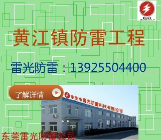 东莞市黄江镇防雷工程公司避雷产品雷光防雷