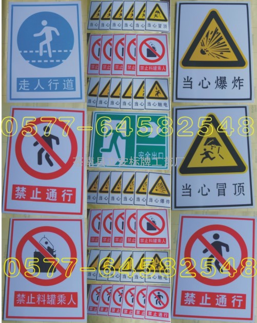 生产安全标识牌，塑料标志牌，警示标语牌