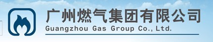 广州市(番禺)煤气有限公司