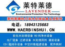 哈尔滨莱特莱德软化水处理设备公司