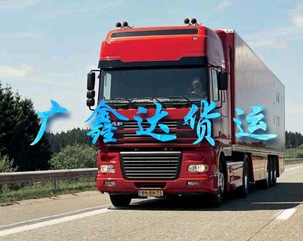 东莞至北京直达车，东莞至北京化工运输东莞至北京货运公司