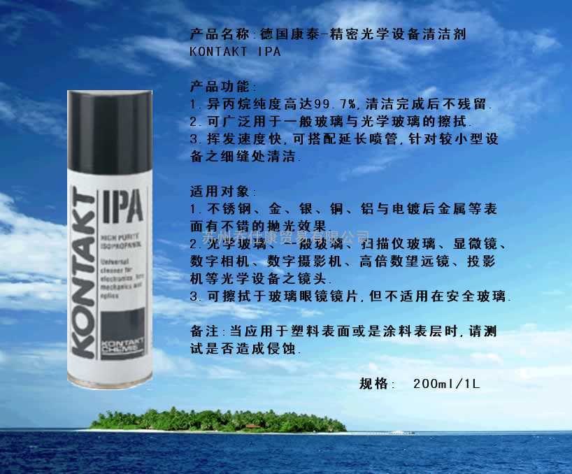 德国康泰KONTAKT IPA精密光学设备清洁剂