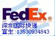  FEDEX国际快递罗湖FEDEX快递