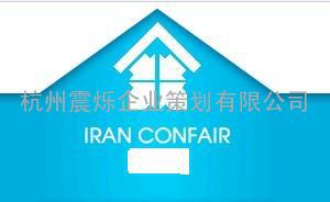 2011伊朗建材展‖德黑兰建材展IRAN CONFAIR