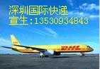 深圳国际快递深圳DHL代理深圳DHL