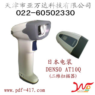 天津DENSO AT10Q工商型二维条码扫描器销售