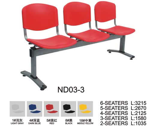 新世纪家具ND03-3公共排椅