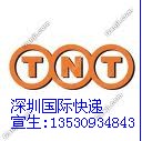 深圳TNT国际快递深圳TNT代理公司