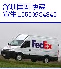 深圳FEDEX国际快递深圳FEDEX代理公司