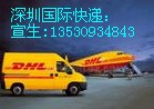  DHL电话宝安DHL国际快递