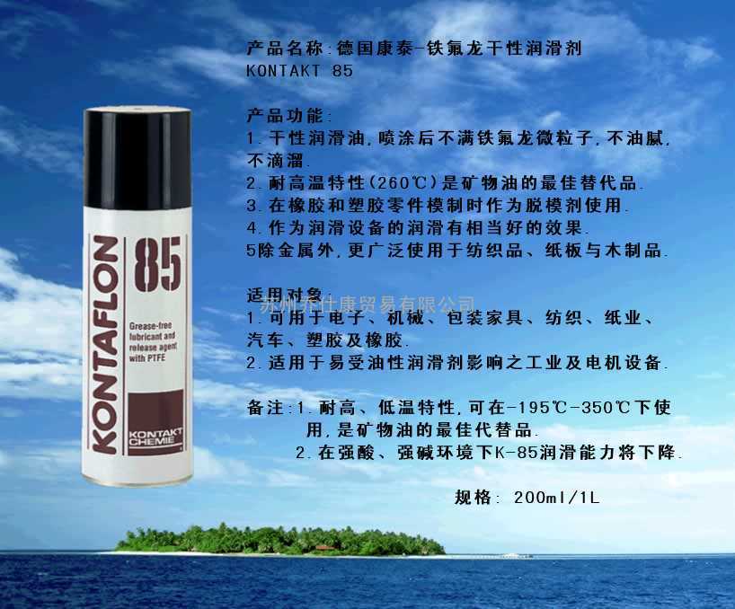 德国康泰KONTAFLON 85铁氟龙干性润滑剂