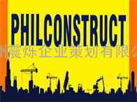 2011菲律宾建材展‖马尼拉建材展‖东南亚建材展PHIL CONSTRUCT