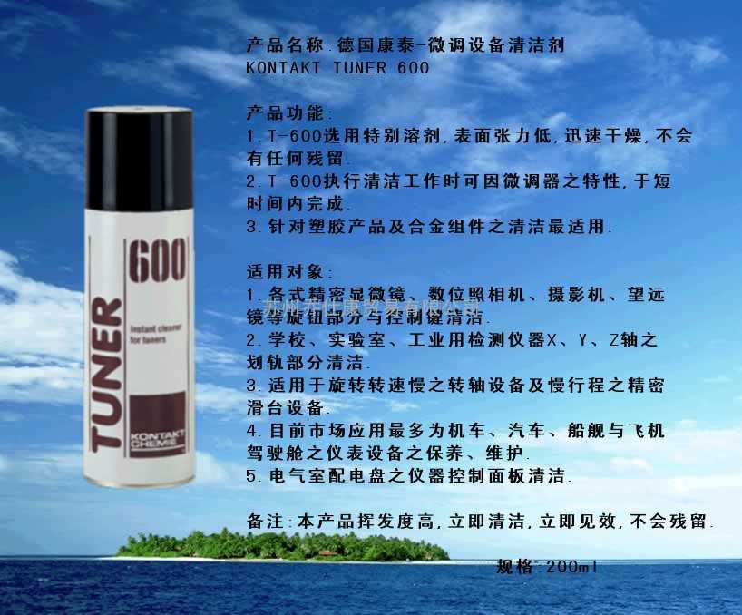 德国康泰TUNER 600微调设备清洁剂