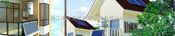 中美阳光分体式平板太阳能热水器