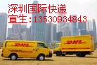 香港DHL深圳代理公司龙岗区电话