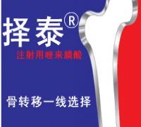 聚善堂直销瑞士【择泰（唑来膦酸）】1300元/盒