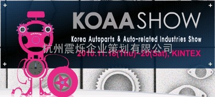 2010韩国汽配展‖首尔汽配展KOAASHOW