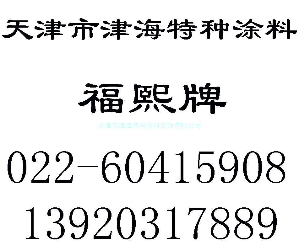 建筑涂料、外墙腻子