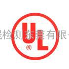 东莞UL认证|惠州UL认证|深圳UL认证