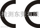 东莞CE认证|惠州CE认证|深圳CE认证