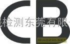 东莞CB认证|惠州CB认证|深圳CB认证