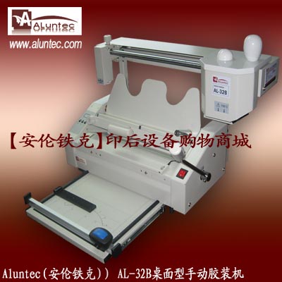 胶装机|AL-32B桌面型手动胶装机|小型胶装机|手动胶装机|桌面胶装机