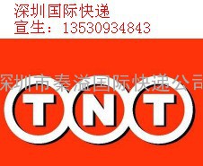 福田国际快递TNT电话