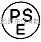 东莞PSE认证|惠州PSE认证|深圳PSE认证