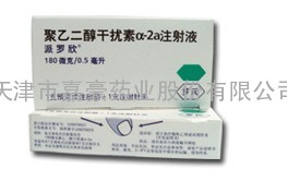 直销进口原装【派罗欣(聚乙二醇干扰素α-2a注射液)】仅600元/盒13820969328