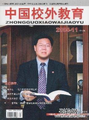 中国校外教育杂志社《中国校外教育》编辑部期刊征稿