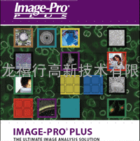 Image-Pro 科学图像分析软件