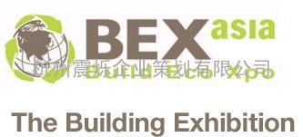 2011新加坡建材展‖东南亚建材展BEX ASIA