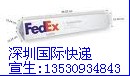 深圳国际快递深圳FEDEX代理南山FEDEX