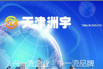 天津洲宇机电设备科技有限公司