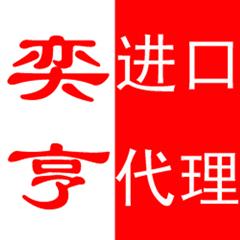 奕亨國際（東莞）進出口有限公司