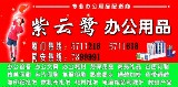 厦门紫云鹭文具有限公司