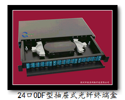 24口固定机架式ODF型光纤终端盒