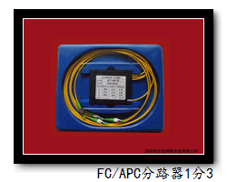 FC/APC光纤分路器1分3