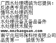 南宁兆冠环保公司 百色水处理/反渗透/循环水/污水处理/锅炉专用/清水消毒药剂生产商