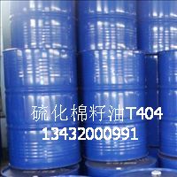 硫化棉籽油T404