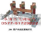 JN4-12/31.5,JN4户内高压接地开关