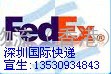 深圳FEDEX福田FEDEX国际快递