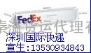 深圳FEDEX国际快递龙岗代理公司