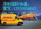  深圳DHL莲塘DHL国际快递